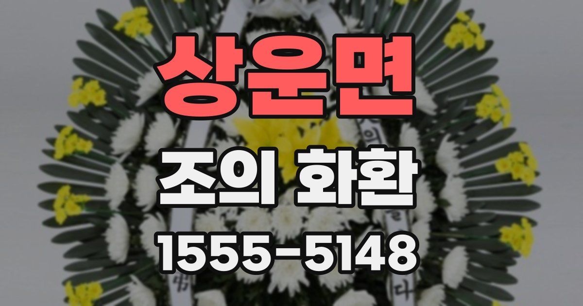 상운면 조의 화환