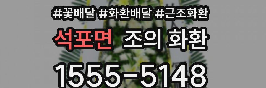 석포면 조의 화환
