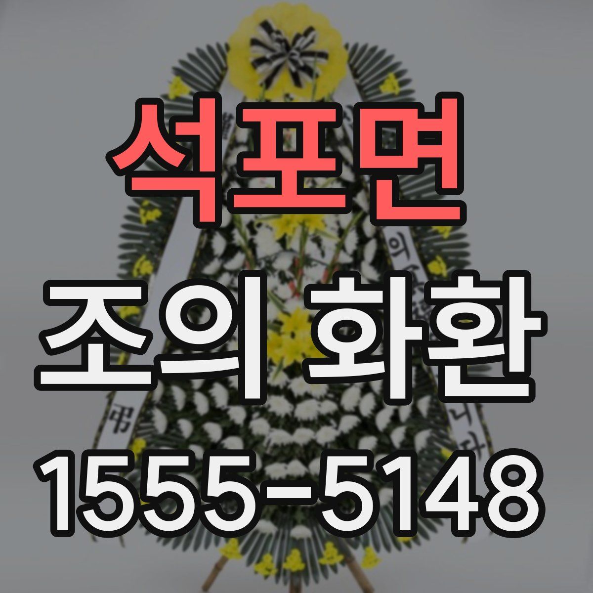 석포면 조의 화환