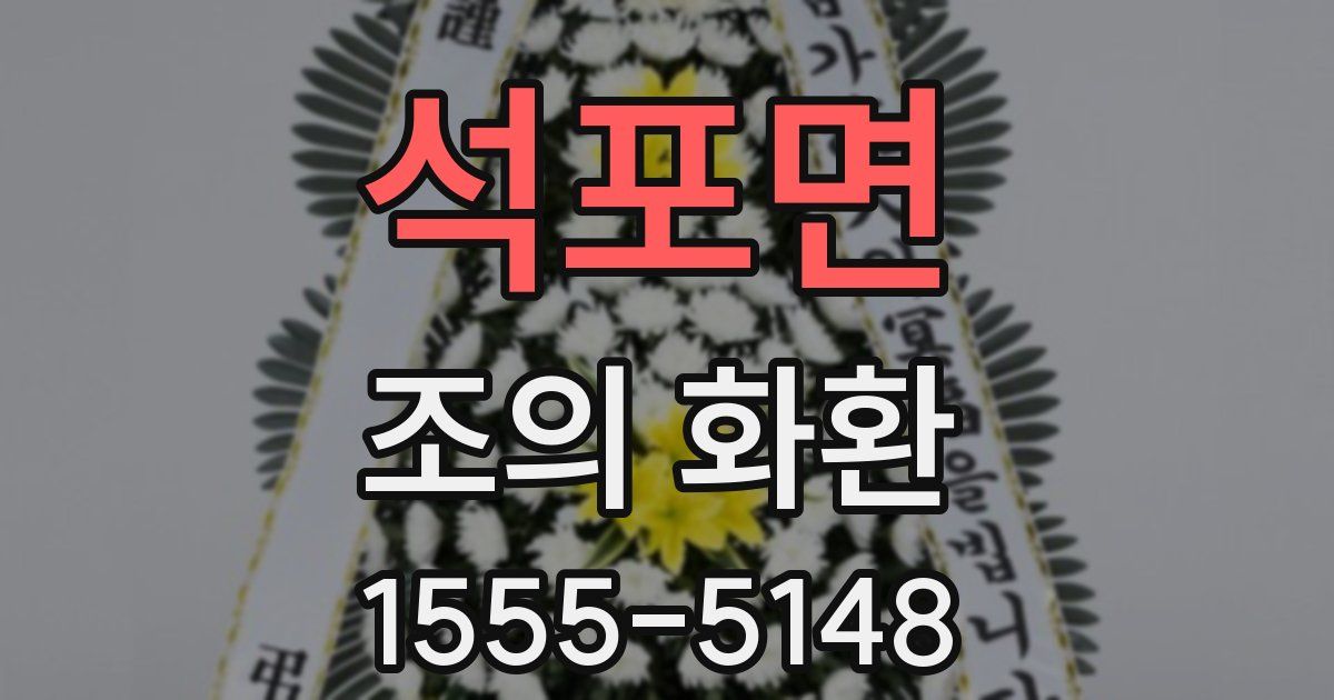 석포면 조의 화환