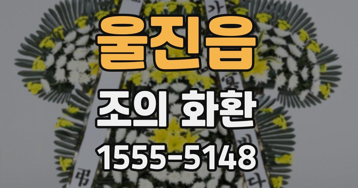 울진읍 조의 화환