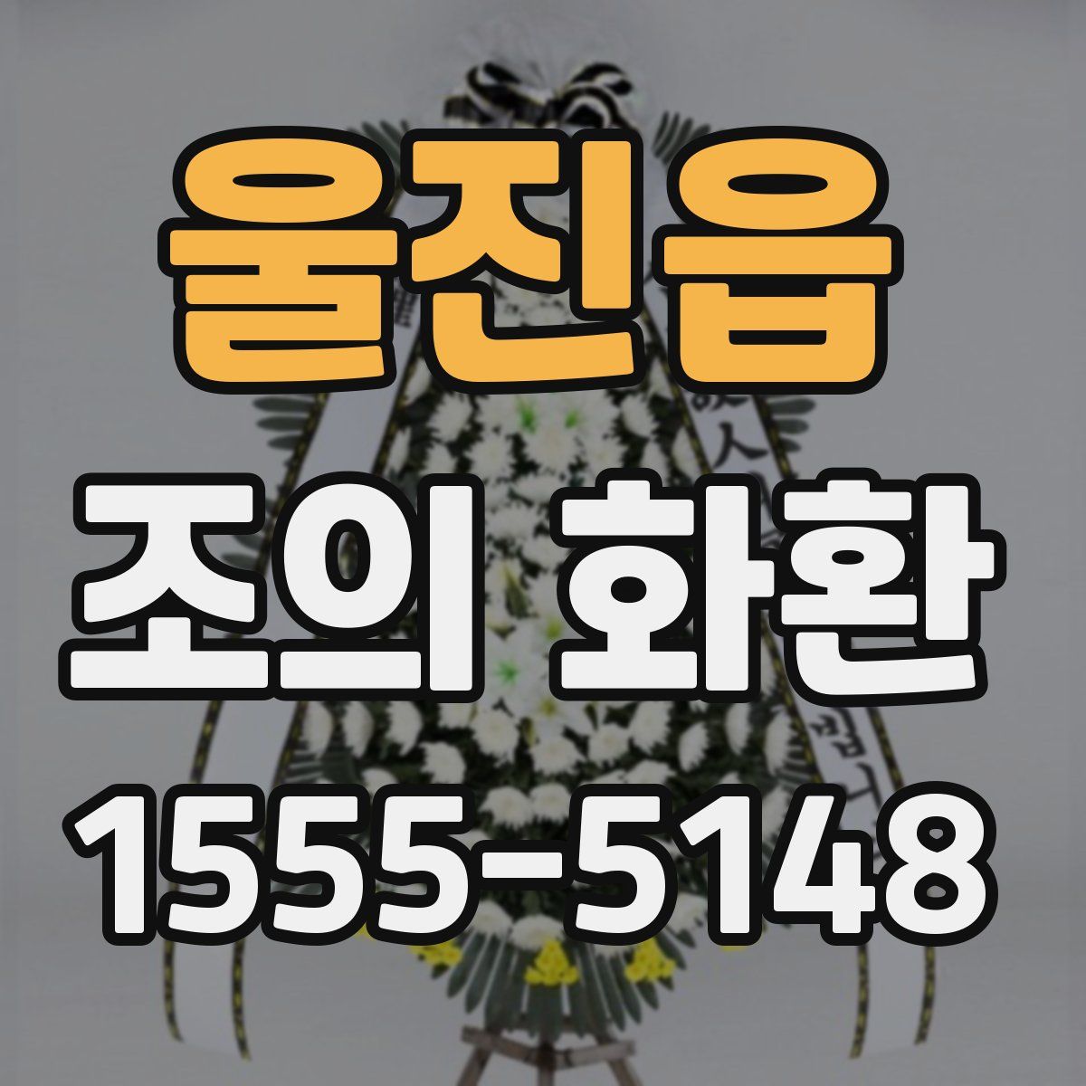 울진읍 조의 화환