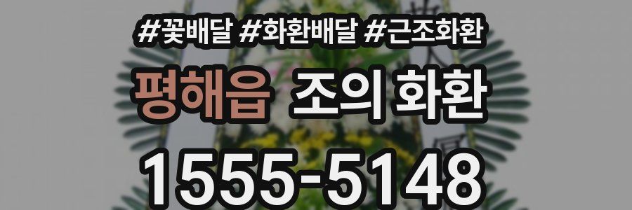 평해읍 조의 화환