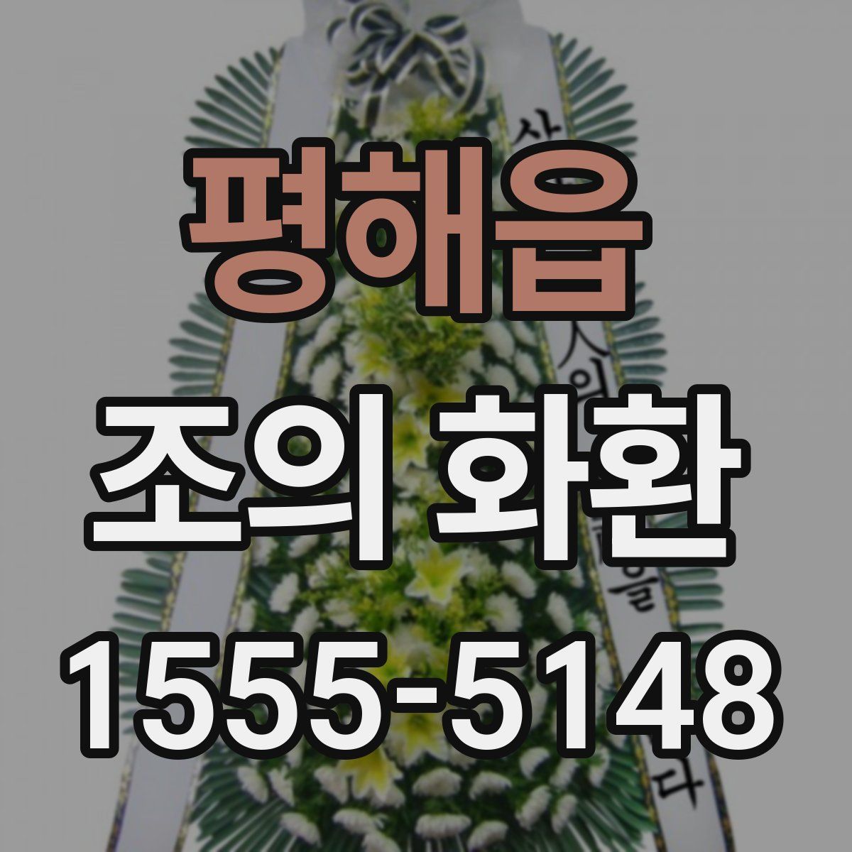 평해읍 조의 화환