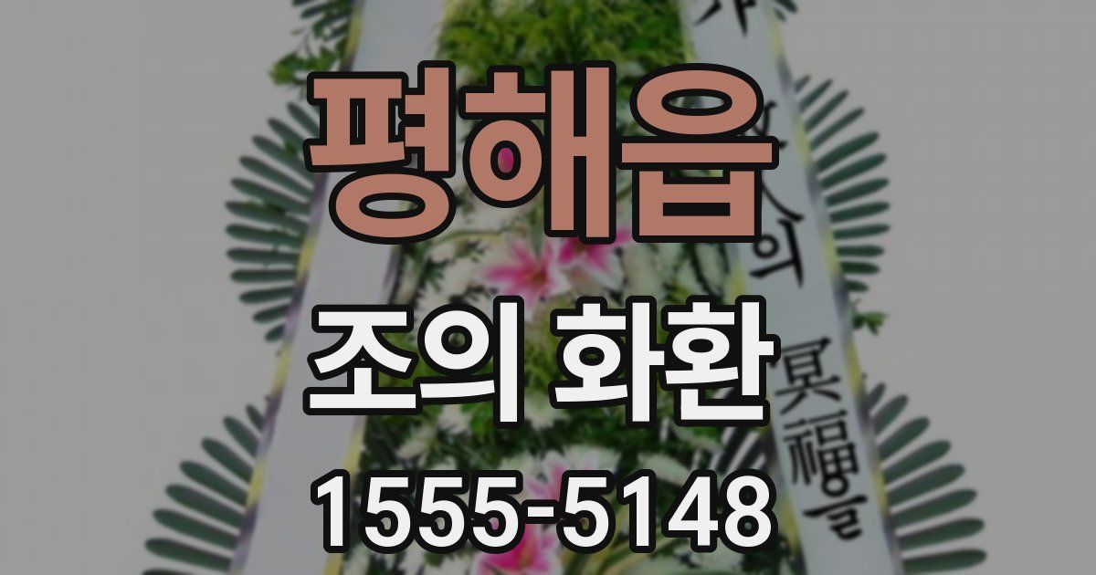 평해읍 조의 화환