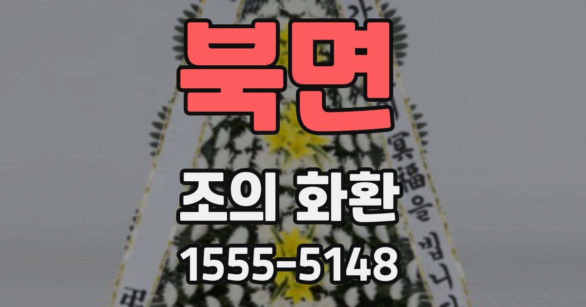 북면 조의 화환