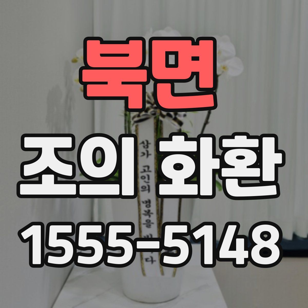 북면 조의 화환