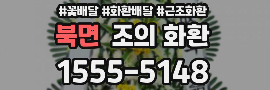 북면 조의 화환