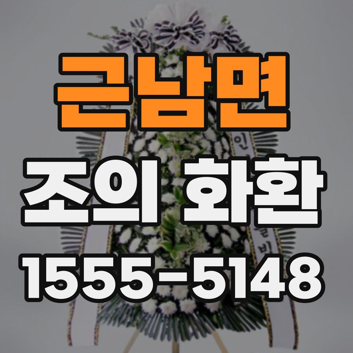 근남면 조의 화환