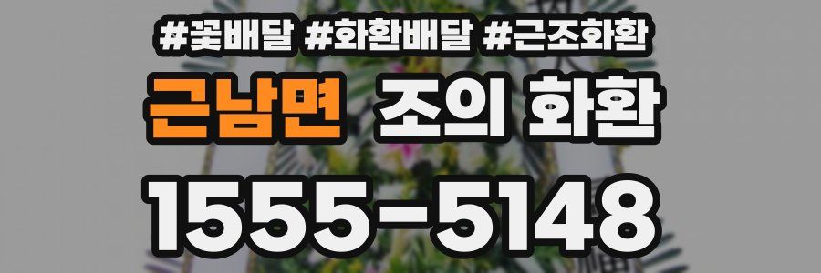 근남면 조의 화환