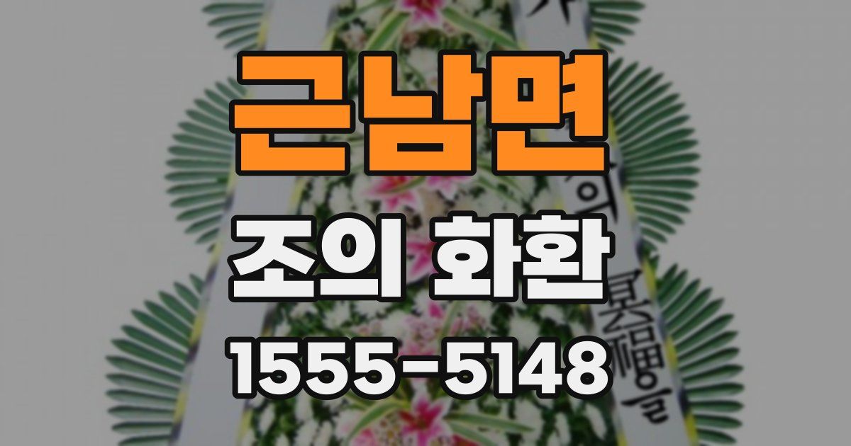 근남면 조의 화환