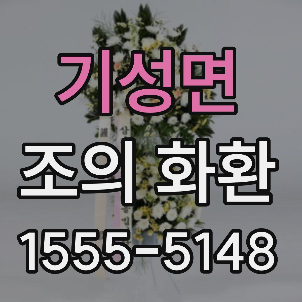 기성면 조의 화환