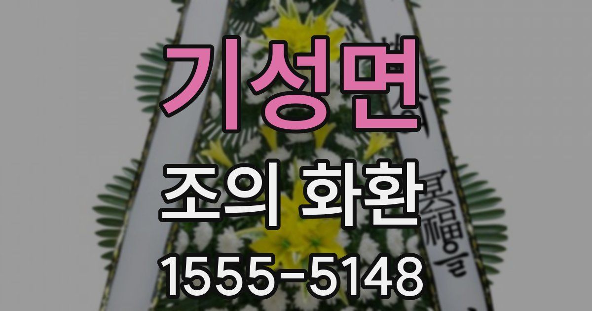 기성면 조의 화환