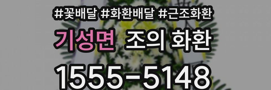 기성면 조의 화환