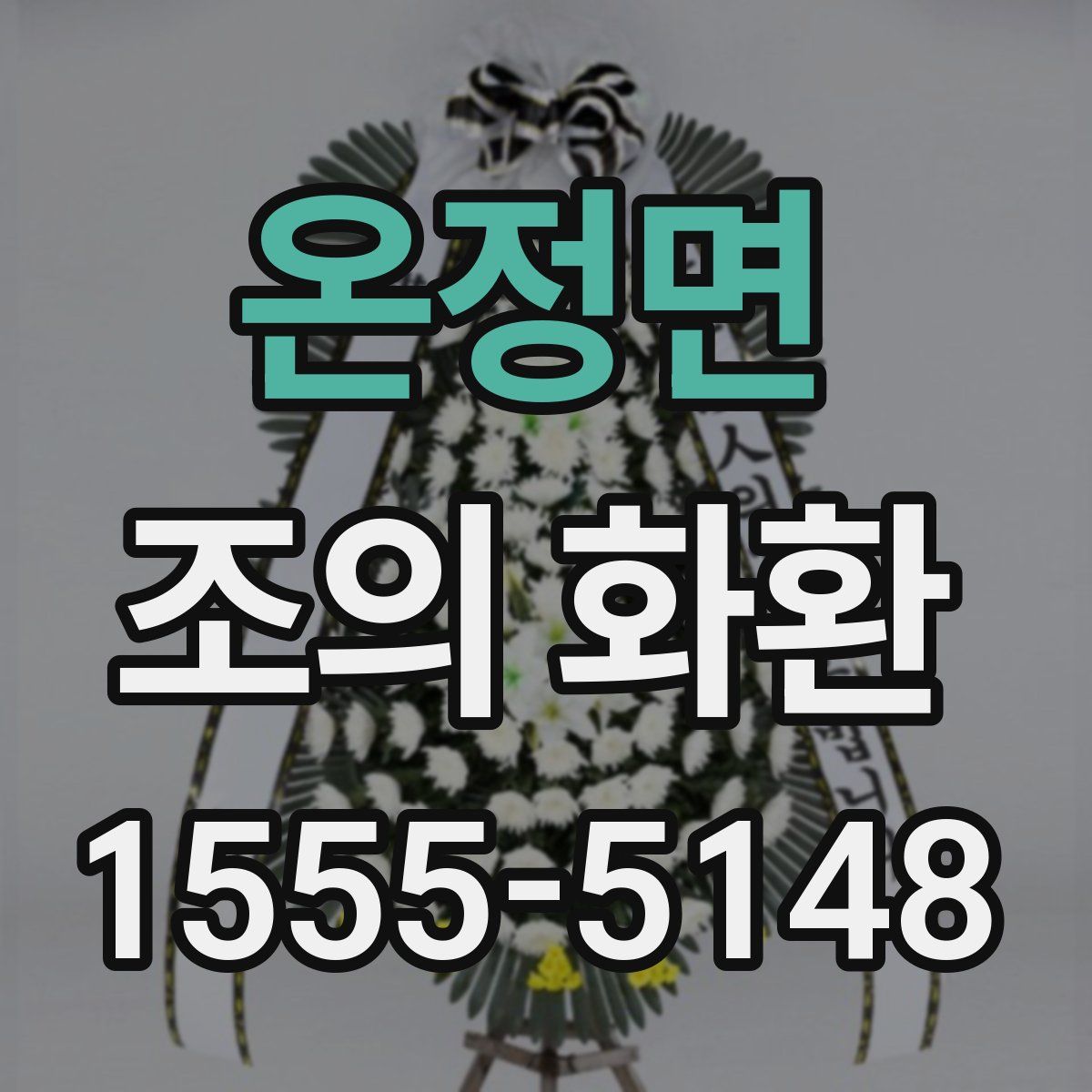 온정면 조의 화환