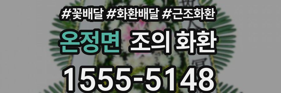 온정면 조의 화환