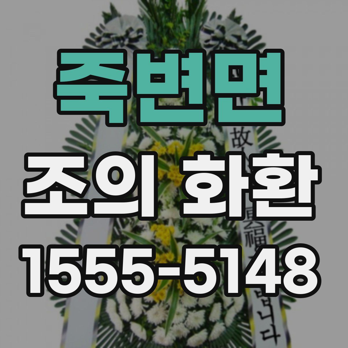 죽변면 조의 화환