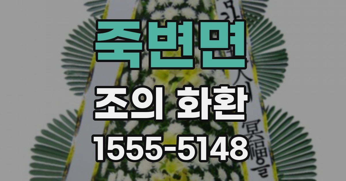 죽변면 조의 화환