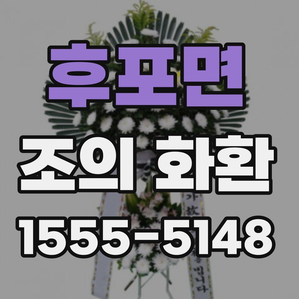 후포면 조의 화환 문구에 담는 조의의 의미