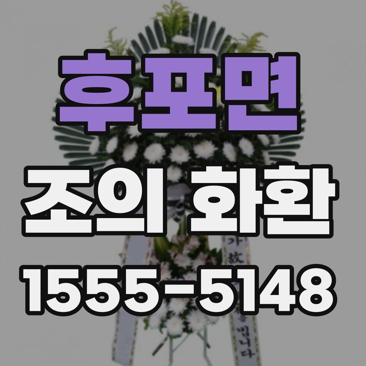 후포면 조의 화환
