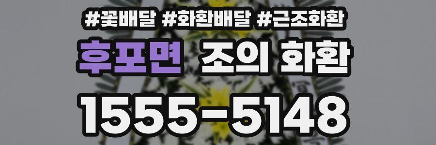 후포면 조의 화환