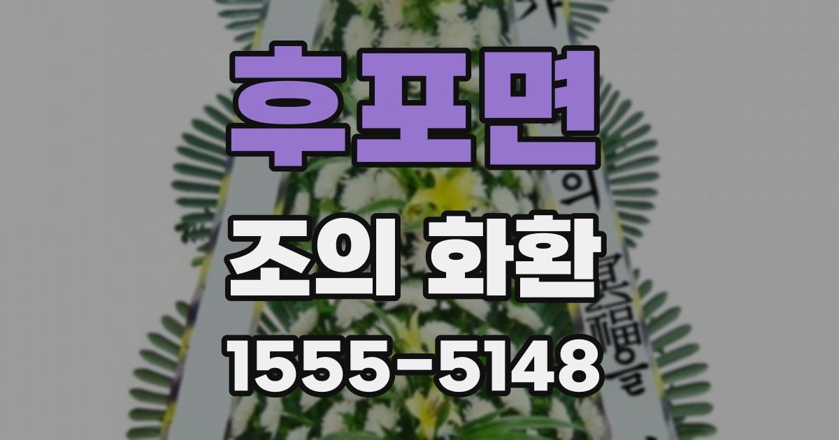 후포면 조의 화환