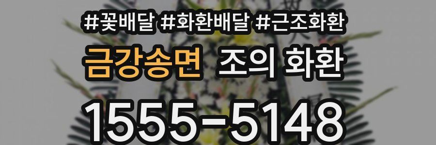 금강송면 조의 화환