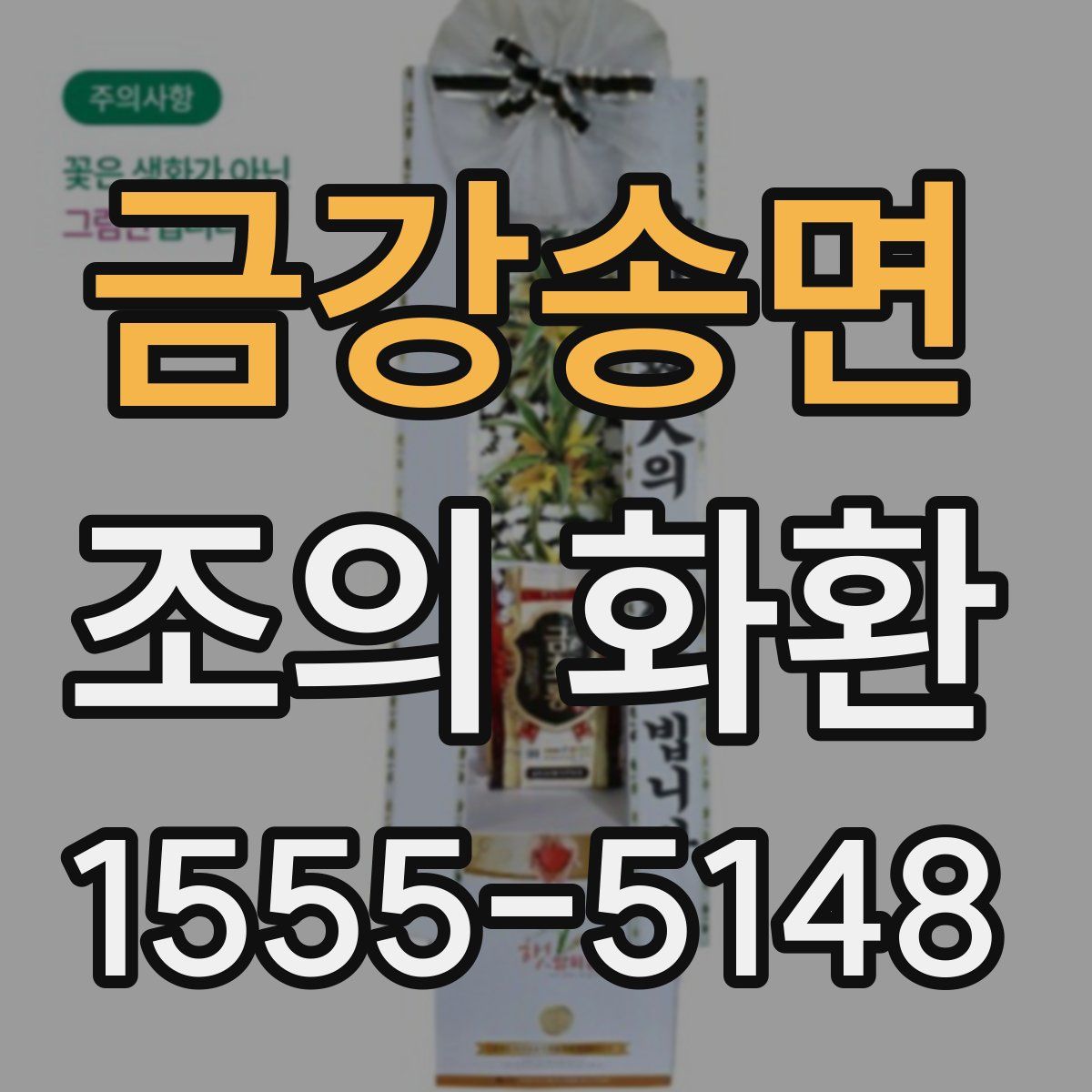금강송면 조의 화환