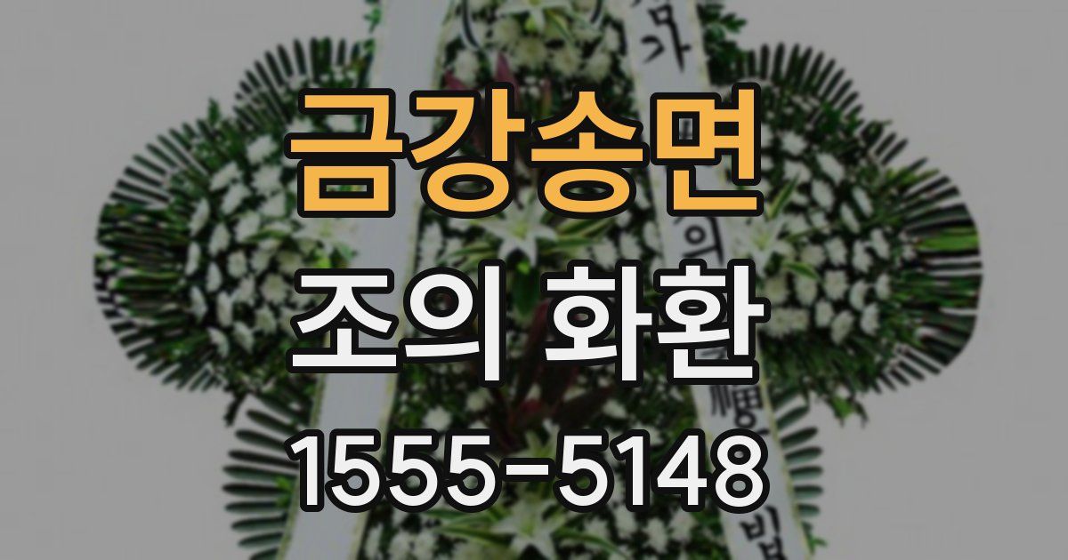 금강송면 조의 화환