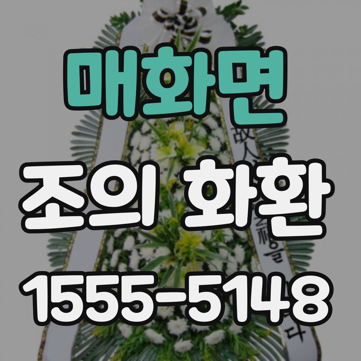 매화면 조의 화환