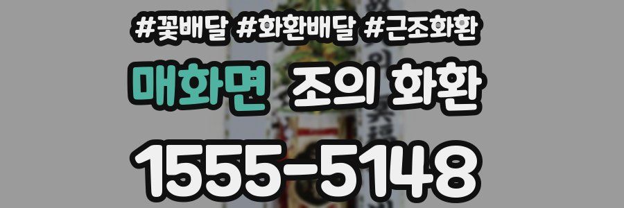 매화면 조의 화환