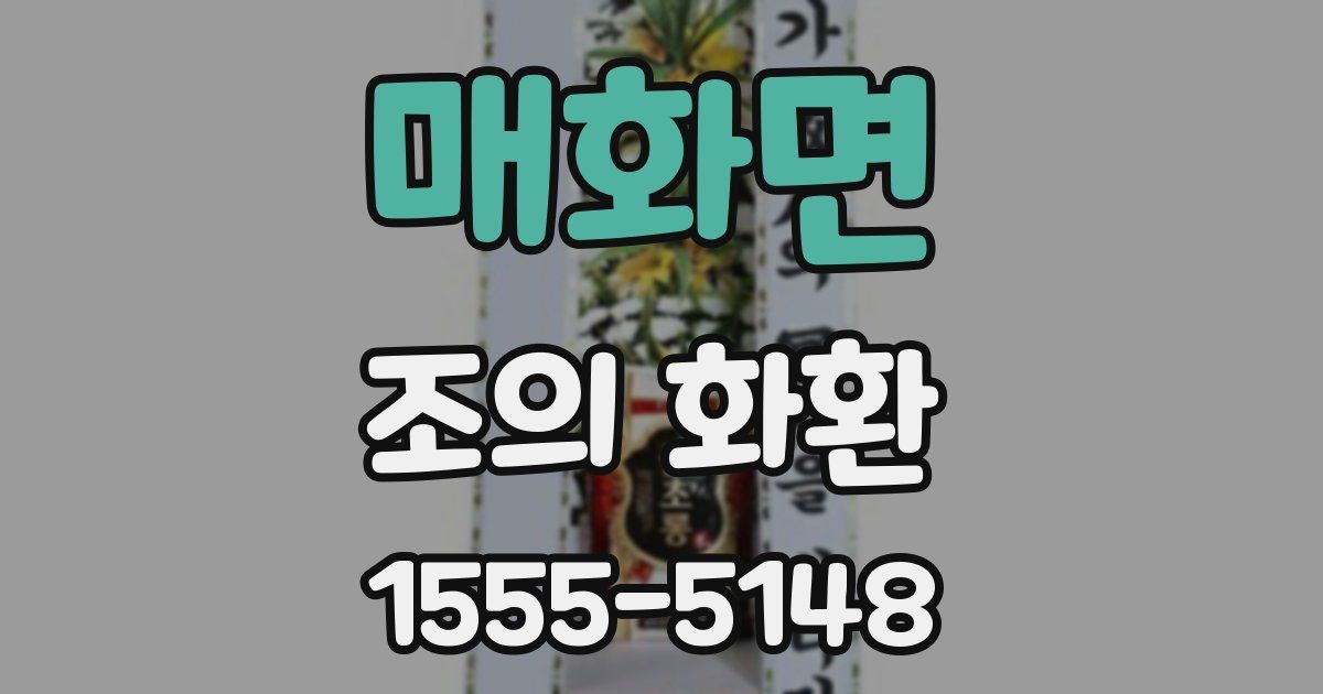 매화면 조의 화환