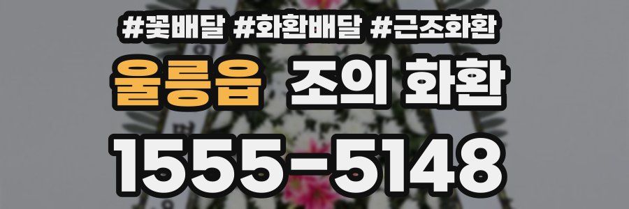 울릉읍 조의 화환