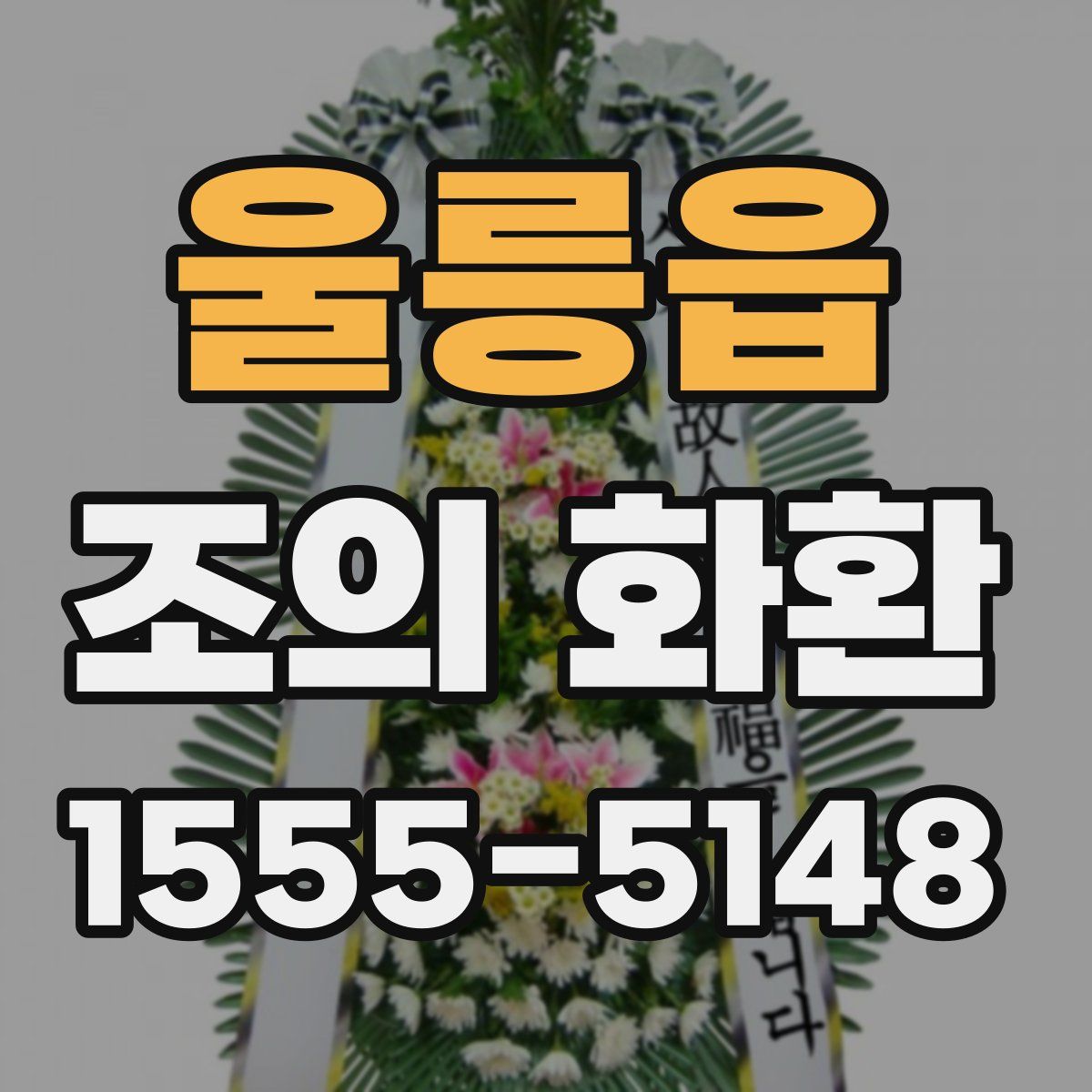 울릉읍 조의 화환