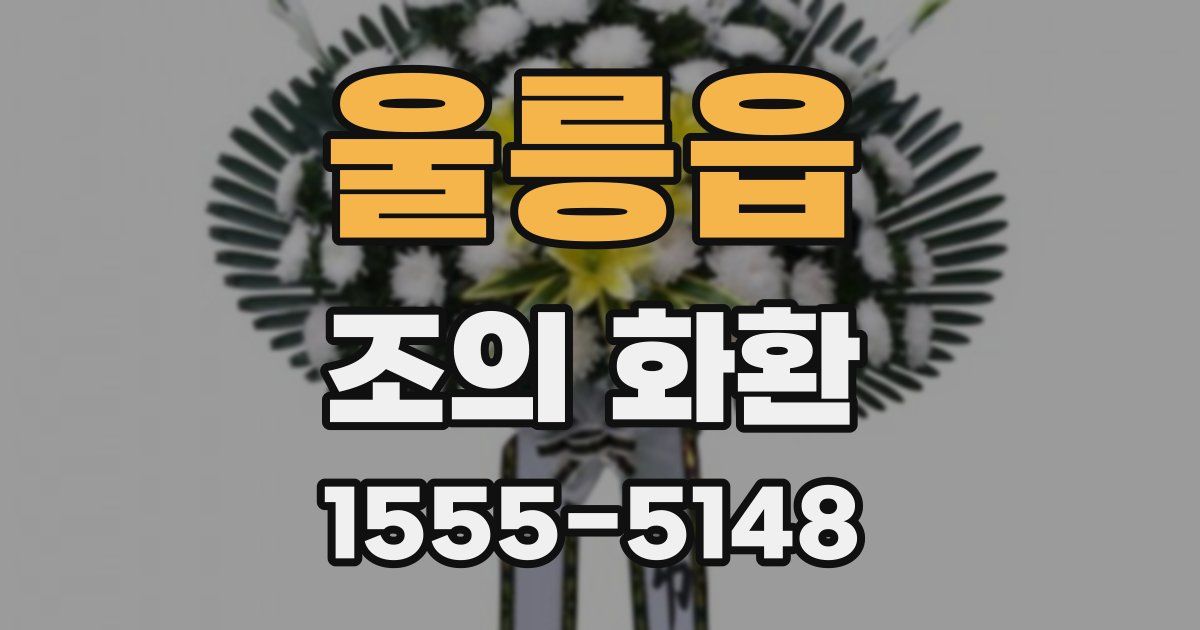 울릉읍 조의 화환