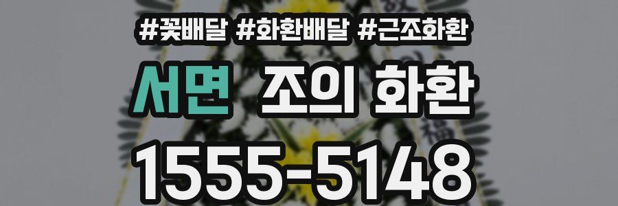 서면 조의 화환
