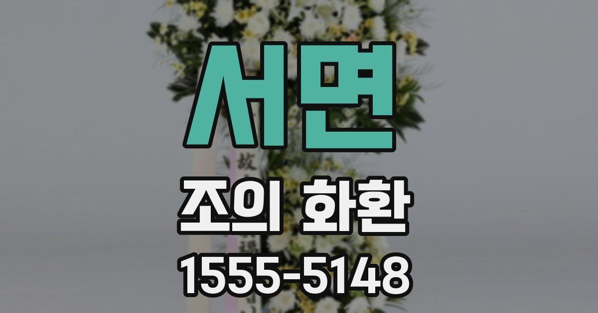 서면 조의 화환