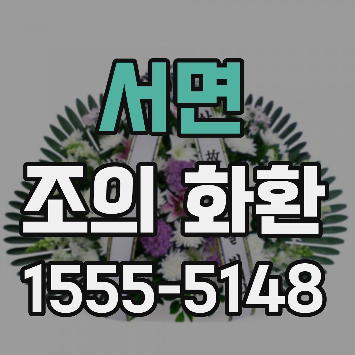 서면 조의 화환