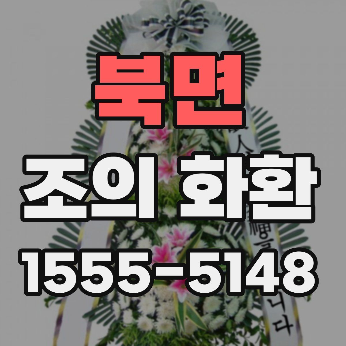 북면 조의 화환