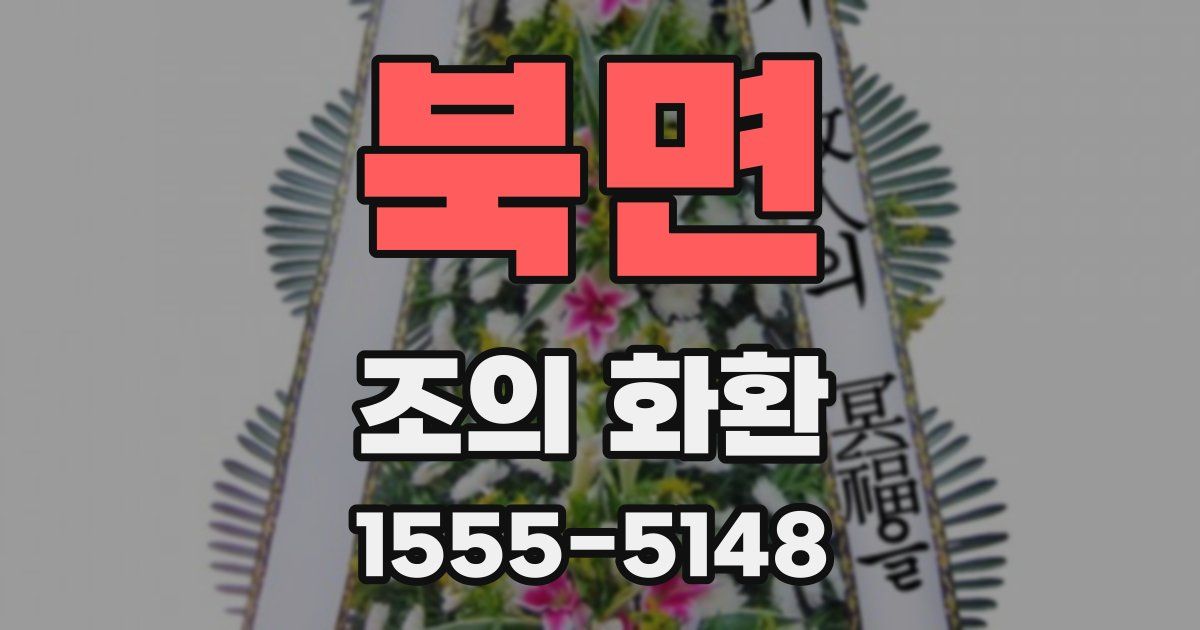 북면 조의 화환