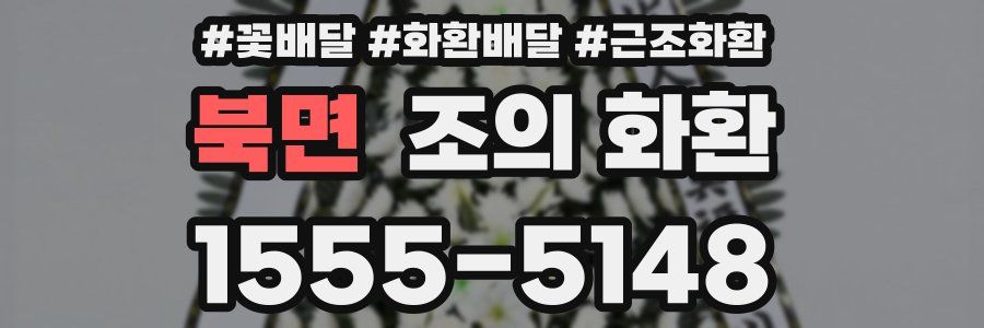 북면 조의 화환