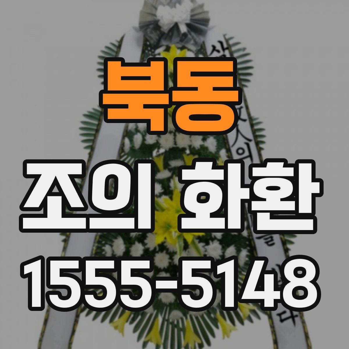 북동 조의 화환 보내는 분을 위한 실무 안내