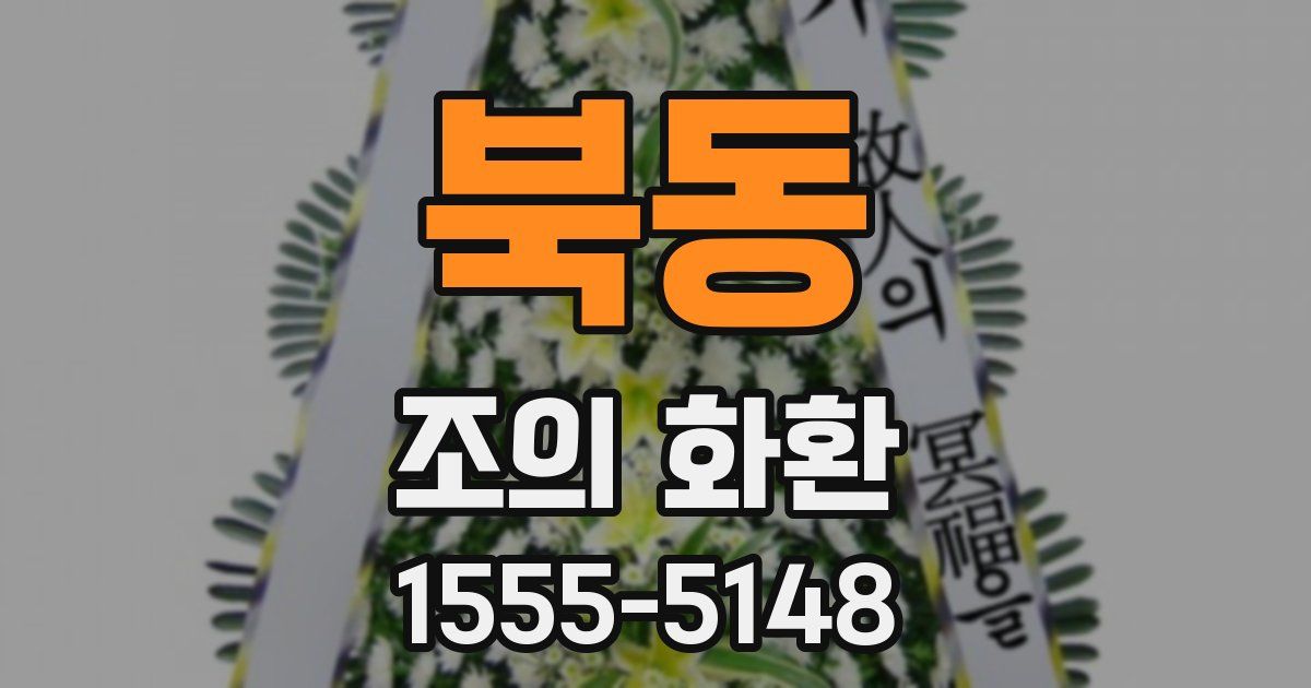 북동 조의 화환