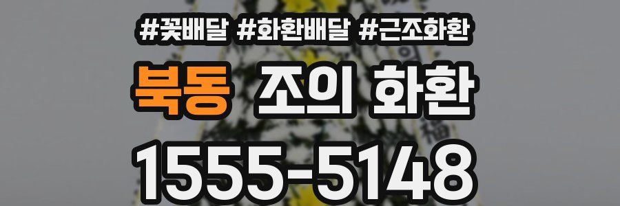 북동 조의 화환