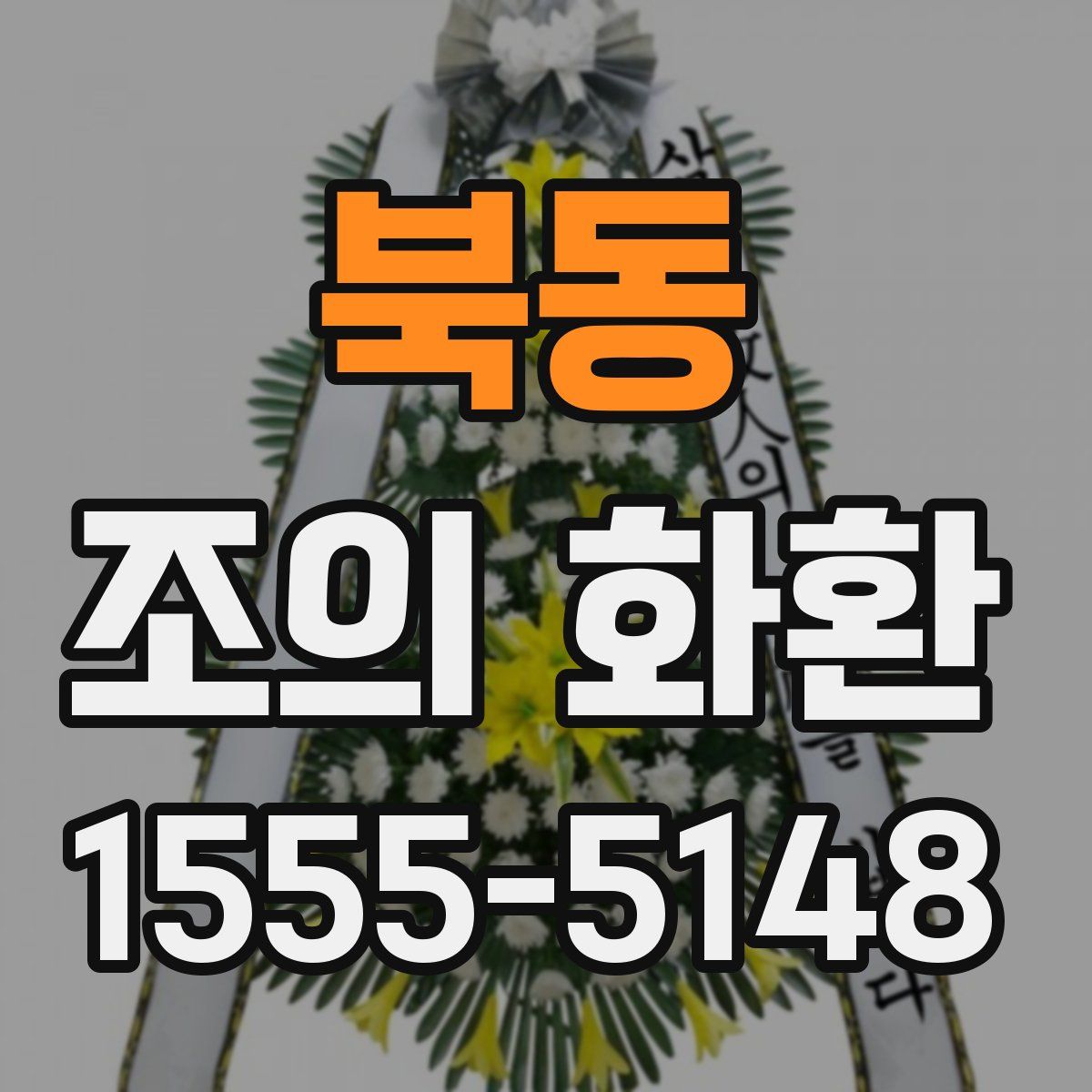 북동 조의 화환