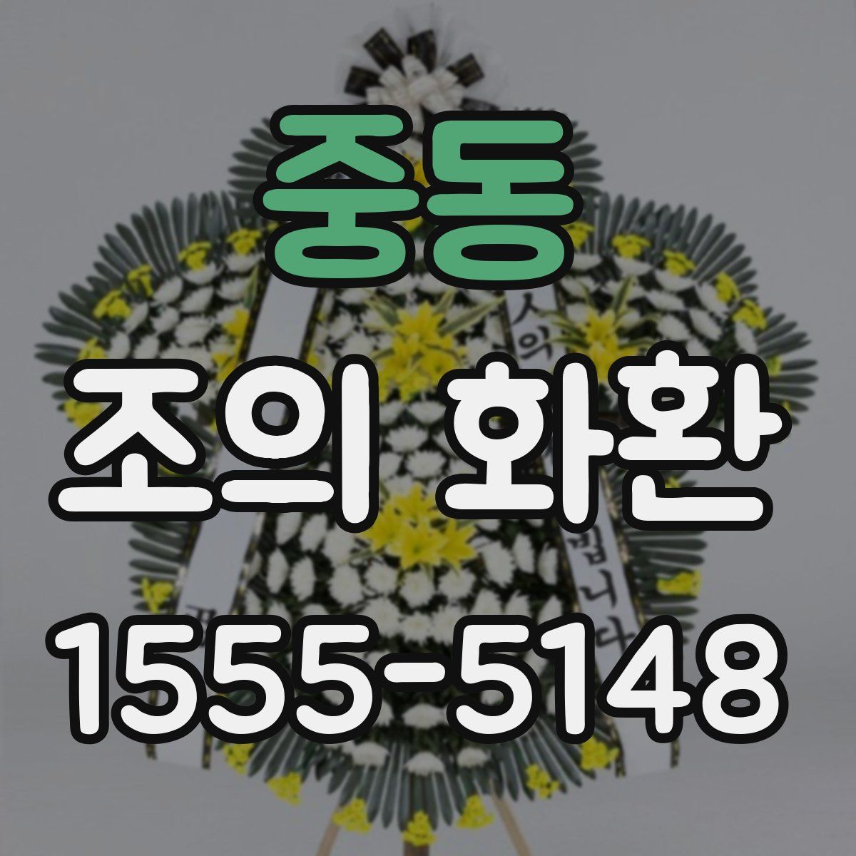 중동 조의 화환