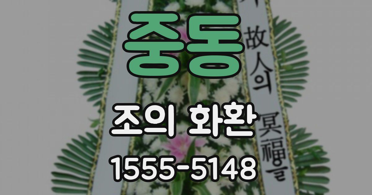 중동 조의 화환