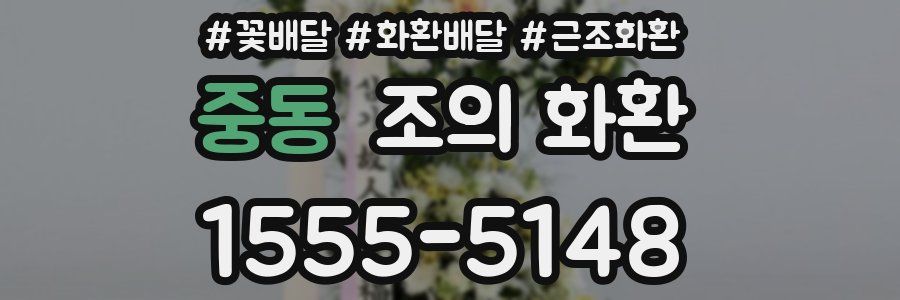 중동 조의 화환