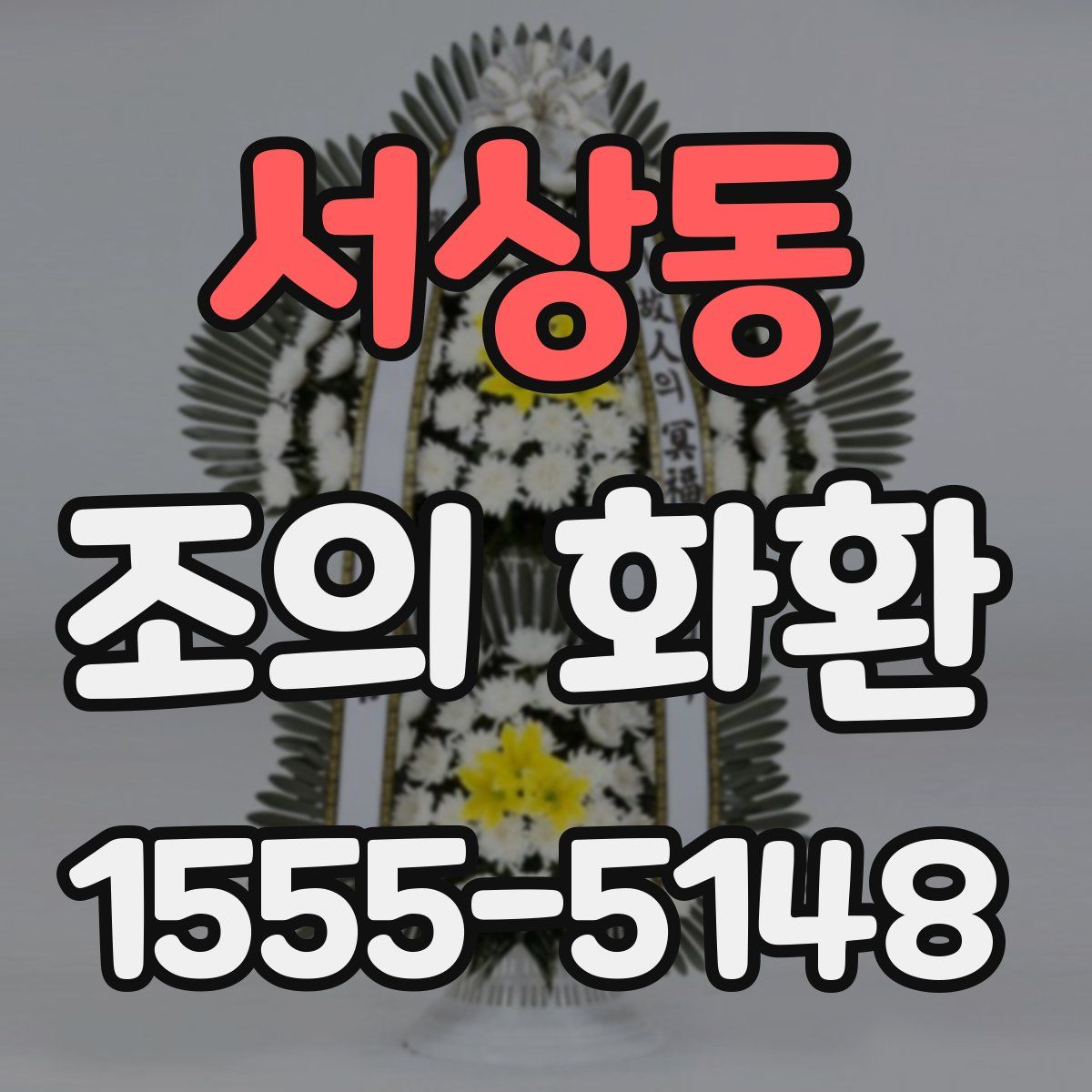서상동 조의 화환