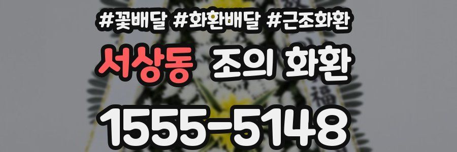 서상동 조의 화환